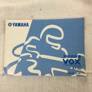 ヤマハ VOX/ボックス　XF50 取扱説明書 　定形外郵便発送