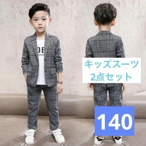 140 男の子 2点セット　スーツ 発表会 卒業式 フォーマル セットアップ キッズ パンツ　 子供服　キッズフォーマル