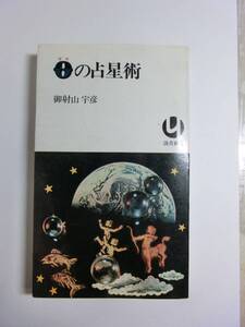 ０の占星術 御射山宇彦/０学/ゼロ学/四柱推命/易学/姓名判断　昭和45年/読売新書