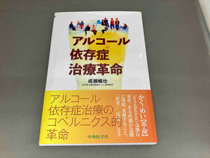 アルコール依存症治療革命 成瀬暢也