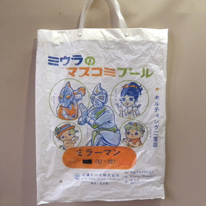 【中身無し 袋のみ】1970年代 当時物 三浦トーイ ミラーマン マスコミプールの袋 ( 古い 昔の ビンテージ 昭和レトロ ウルトラマン 怪獣 )