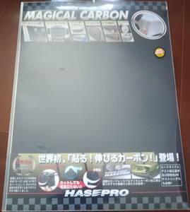 未開封品 HASEPRO ハセプロ マジカルカーボン ブラック 480mm×600mm CA-L フリーサイズ Ｌサイズ