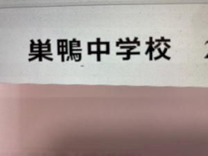 ＜PDF送信＞巣鴨中学校　2025年新合格への算数と分析理科プリント●算数予想問題付き