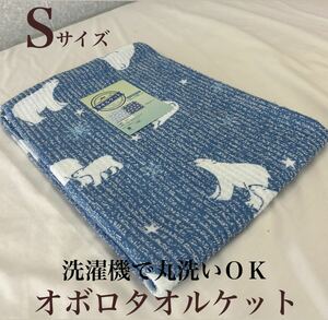 新品！洗濯機で丸洗いＯＫ! オボロプリントタオルケットＳ　シングルサイズ