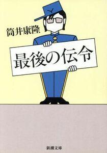 最後の伝令 新潮文庫／筒井康隆(著者)