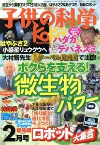 子供の科学(2016年2月号) 月刊誌/誠文堂新光社