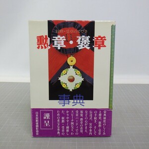 勲章・褒章 事典/三省堂企画編集部編 勲章 褒章のてびき/参考書 叙勲/徽章 旭日章 文化勲章など　C