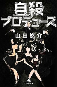 自殺プロデュース 幻冬舎文庫/山田悠介【著】