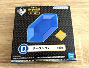 ゼルダの伝説 一番くじ ハイラルからのかりものたち * D賞 テーブルウェア 豆皿 青ルピー ver. * 新品未開封