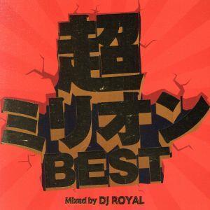 超ミリオンBEST Mixed by DJ ROYAL/(オムニバス)