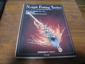 ニンフフィッシング・タクティクス　　つり人社　　定価3,000円　　　　解禁時、やはりニンフィングを苦手のままにしない為に