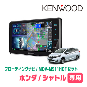 シャトル(H27/5～R4/11)専用　KENWOOD/MDV-M911HDF+取付キット　9インチ/フローティングナビセット　