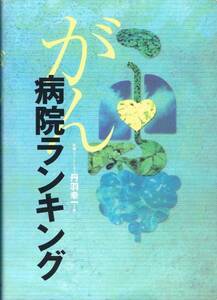 ◆◆即決 がん 病院ランキング 丹羽幸一◆■