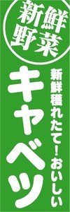 のぼり　のぼり旗　新鮮野菜　キャベツ