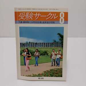 受験サークル 1981.8月号 ラ講講師陣による特別指導と最新進学情報