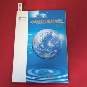 ア01-351 文部省検定済教科書 46 帝国地図-704中学校社会科用帝国書院編集部編 中学校社会科地図 初訂版 帝国書院