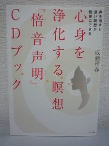 心身を浄化する瞑想「倍音声明」CDブック★成瀬雅春◆健康▼