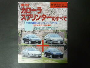 ① モーターファン別冊 第164弾 トヨタ 110系 カローラ スプリンターのすべて ニューモデル速報 縮刷カタログ AE111 レビン トレノ 平成7年