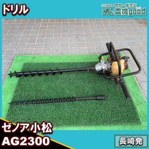 ◆新春初売り◆整備済み◆ゼノア小松 ドリル AG2300 エンジン オーガドリル 混合 杭穴 支柱 中古 農機具 九州発 長崎発 農機good