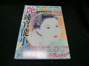 艶　　官能私小説　　読者投稿専門誌　平成３０年５月号　　36271