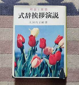 本　式辞挨拶演説　司会と座談　大河内正嗣　ハードカバー　昭和51年　レトロ　貴重