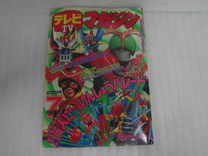 テレビマガジン 昭和50年7月号 1975年7月発行 ストロンガー超能力カード 7人ライダー特別アルバム 