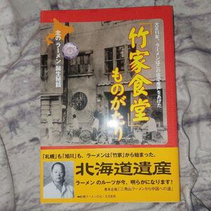 「竹家食堂」ものがたり　北のラーメン誕生秘話 大久昌巳／共著　杉野邦彦／共著