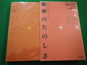 ■遠山啓著作集　数学論シリーズ7　数学のたのしさ　太郎次郎社■FAIM2023050913■