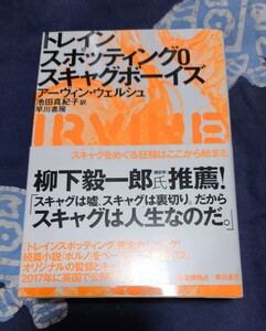 トレインスポッティング０　スキャグボーイズ　アーヴィン　ウェルシュ。初版、帯付き。送料込み。