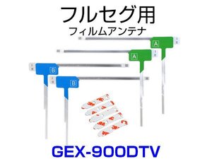 GEX-900DTV 対応 取付可能 フィルムアンテナ フルセグ TVアンテナ 専用 両面テープ 3M 端子テープ セット 予備 補修 載せ替え用 汎用