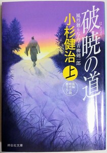 破暁の道(上) 風烈廻り与力・青柳剣一郎35 (祥伝社文庫)／小杉健治 (著)