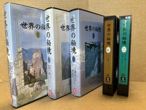 ユーキャン VHSビデオテープ 世界の秘境　2.4.5.6.7 合計5巻になります。6.7ケースありません。