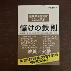 伝説の名投資家12人に学ぶ儲けの鉄則 日本株で勝つためにすべきこと、してはいけ…