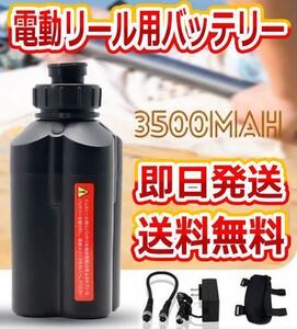 電動リール用 バッテリー 3500mAh ダイワ、シマノ使用可 【即発送】【送料無料】