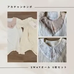 アカチャンホンポ 新生児服 2WAYオール 2枚セット