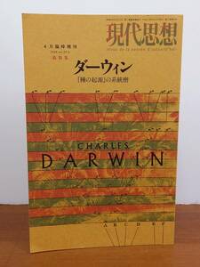 現代思想2009年4月臨時増刊号 総特集=ダーウィン 『種の起源』の系統樹　管理番号F4230427002