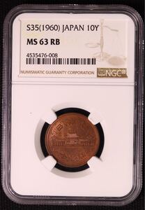 ★NGC MS63BN 10円青銅貨 昭和35年　未使用特年　古銭　アンティーク UNC