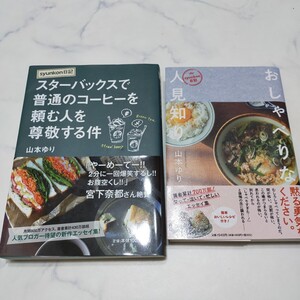 山本ゆり　おしゃべりな人見知り　スターバックスで普通のコーヒーを頼む人を尊敬する件　2冊セット　エッセイ　料理　レシピ