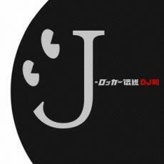 J-ロッカー伝説 DJ和 in No.1 J-ROCK MIX レンタル落ち 中古 CD