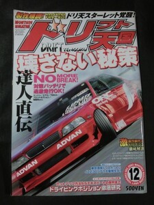 希少☆ドリフト天国 2003年 12月号 壊さない秘策 /検索用:S14 S15 180SX スカイライン チェイサー マーク2 クレスタ RX-7 86