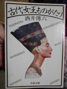 B　　古代女王ものがたり　☆酒井☆　文春文庫　　クレオパトラ