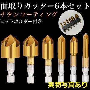 N15 B カッター6本セット ビットホルダー付き バリ取り DIY 六角軸 面取りカッター 面取りビット 六角軸 下穴錐 ドリルビット ドリル 雑貨