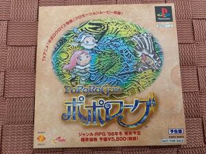 PS体験版ソフト ポポローグ（予告版）ポポロクロイス物語 非売品 未開封 送料込み PAPX90056 プレイステーション ソニー SONY PlayStation