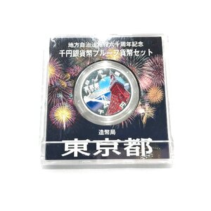 【1円スタート】※外箱無し※ 東京都 地方自治法施行60周年記念千円銀貨幣プルーフ貨幣セット 平成28年 1000円 銀貨 H1129