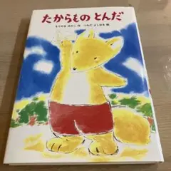 たからものとんだ