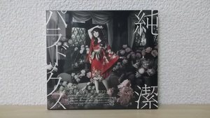 CD　水樹奈々　純潔パラドックス　初回製造盤　未開封品