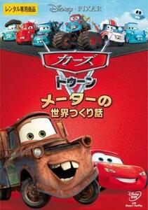 カーズ トゥーン メーターの世界つくり話 レンタル落ち 中古 DVD