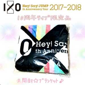 未開封【限定品】Hey!Say!JUMP10周年『10th Anniversary Tour I/O 2017-2018』ブランケット公式グッズ♪ジャニーズ/PULL UP!ライブ参戦にも