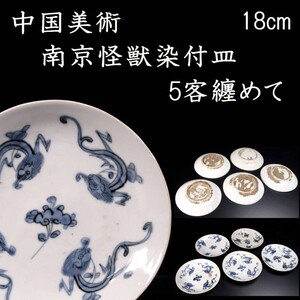 【爨】中国古玩 南京龍図染付皿 5客 18cm 唐物骨董 [Y303]RV/24.7廻/MY/(120)