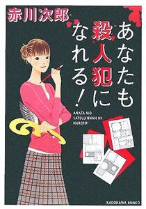 あなたも殺人犯になれる！ 角川文庫/赤川次郎(著者)